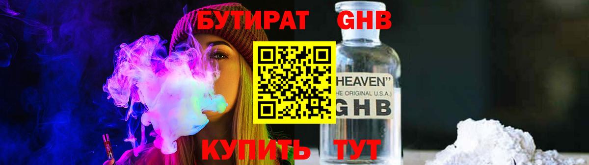 БУТИРАТ жидкий экстази Свободный